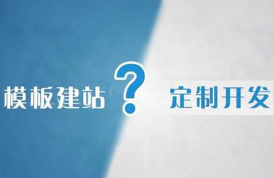 深圳網(wǎng)站建設(shè)公司:網(wǎng)站建設(shè)模板建站需注意的事項-行業(yè)資訊-深圳市恒