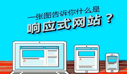 深圳網站建設公司哪家強?響應式網站的優點-網站建設