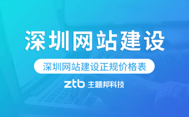 深圳網站建設正規價格表